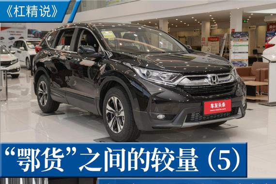杠精说丨“鄂货”的较量（5）东风本田CR-V PK 东风日产奇骏
