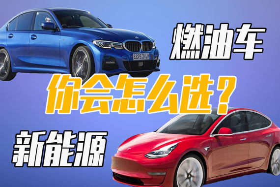 新能源汽车真能取代燃油车吗？
