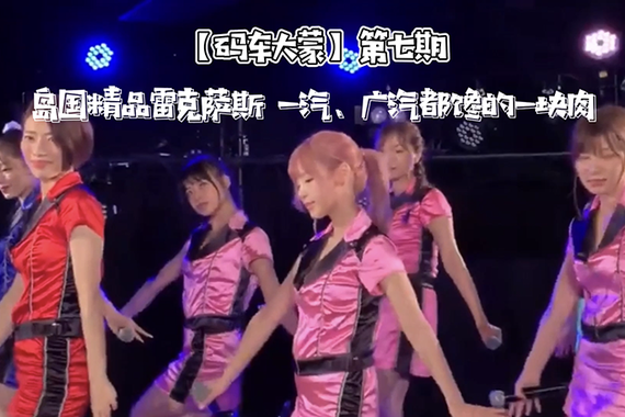 【码车大蒙】第七期 岛国精品雷克萨斯 一汽、广汽都馋的一块肉