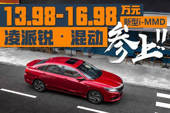 售价13.98-16.98万元，广汽本田凌派锐·混动上市