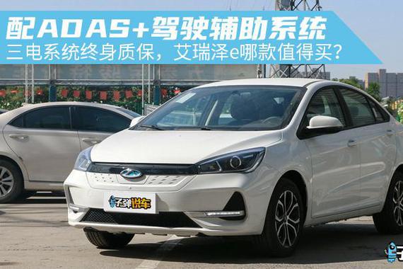 子弹说车丨配ADAS+级驾驶辅助系统，艾瑞泽e哪款值得买？