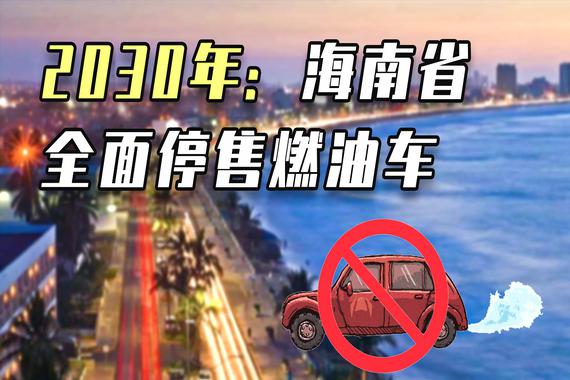 海南将停售燃油车：百年燃油车真要谢幕了？