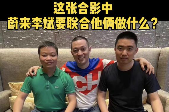 【码车大蒙】第八期 这张合影 蔚来李斌要联合他俩做什么？