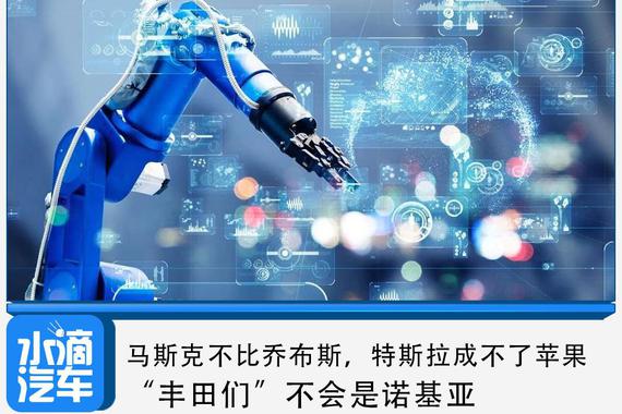 马斯克不比乔布斯，特斯拉做不了苹果，“丰田们”成不了诺基亚