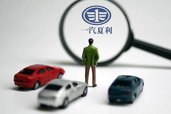 一汽夏利重组后新公司将获增资并纳入一汽集团体系