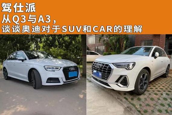 从Q3与A3，谈谈奥迪对于SUV和CAR的理解