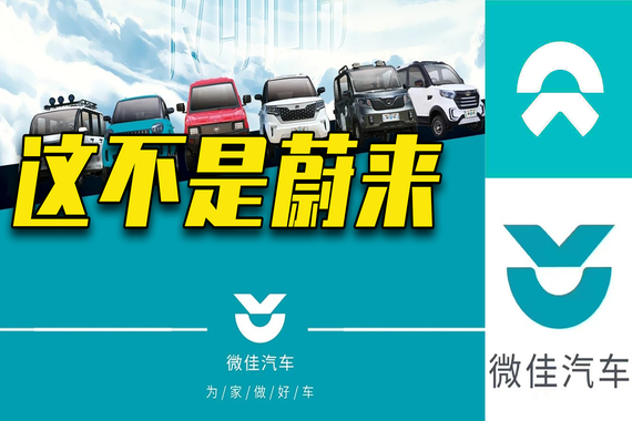 “老头乐”微佳汽车C位出道  LOGO撞脸蔚来