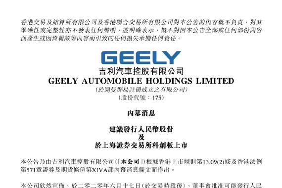 热浪|发力多元化融资方式 吉利计划回归A股登陆科创板