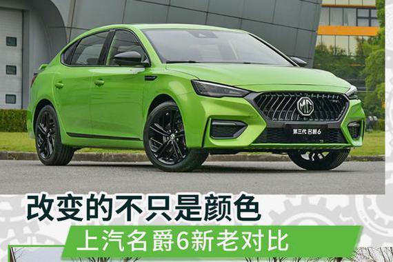 原厂自带运动排气的国产掀背车 名爵6新老对比