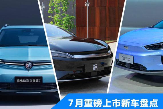 谁是下一个Model 3销量神话 7月重磅上市新车盘点