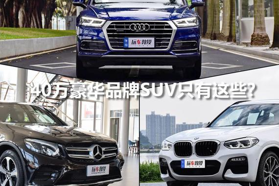 40万预算放弃德系豪华标杆 全因这SUV更大更强更有面！