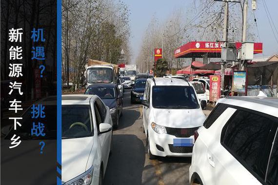 新能源汽车下乡 机遇不断，挑战重重