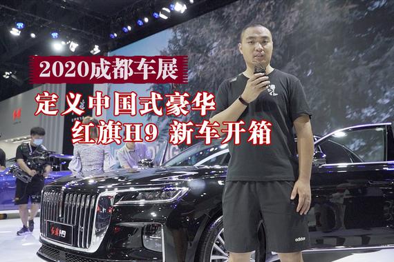视频：2020成都车展 定义中国式豪华 红旗H9 新车开箱