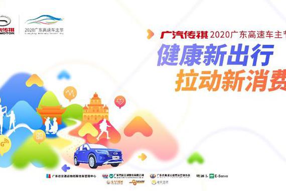 健康新出行 广汽传祺2020年广东高速车主节启程
