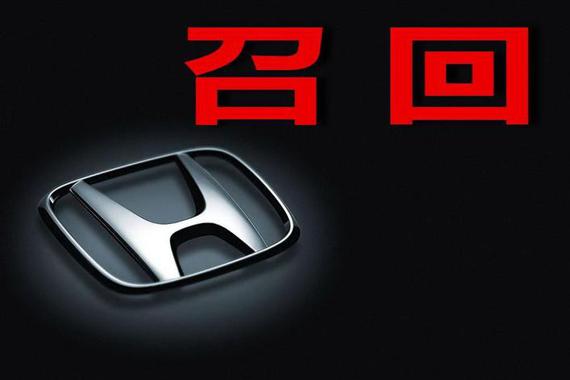 因软件故障，本田下月将召回60.8万辆汽车