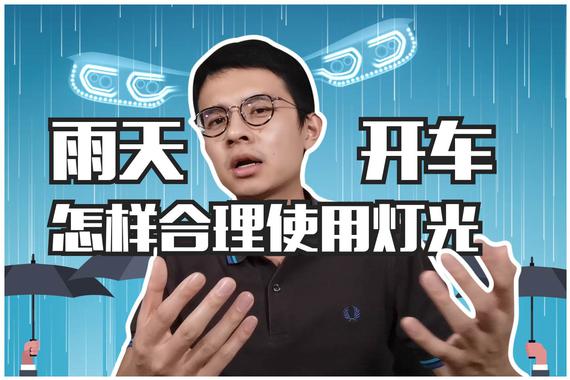 视频：下雨天开车到底怎样合理使用灯光