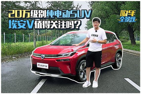 视频：20万级别纯电动SUV 埃安V值得关注吗？