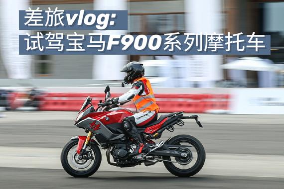 差旅vlog：没两下子你还真玩不转 试驾宝马F900系列摩托车