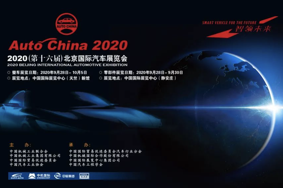 2020（第十六届）北京国际汽车展览会 金秋时节在京举行