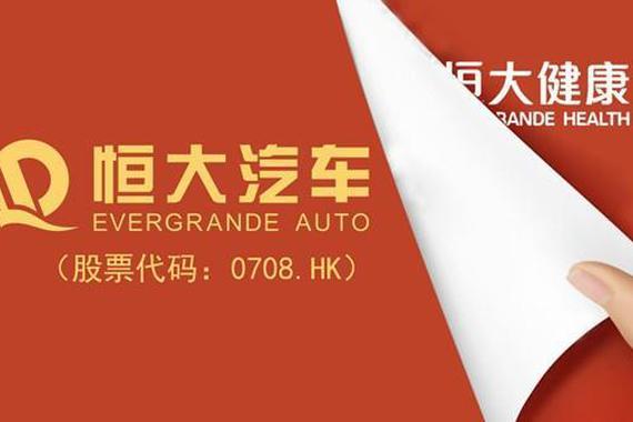 恒大健康正式更名恒大汽车 全面对标特斯拉