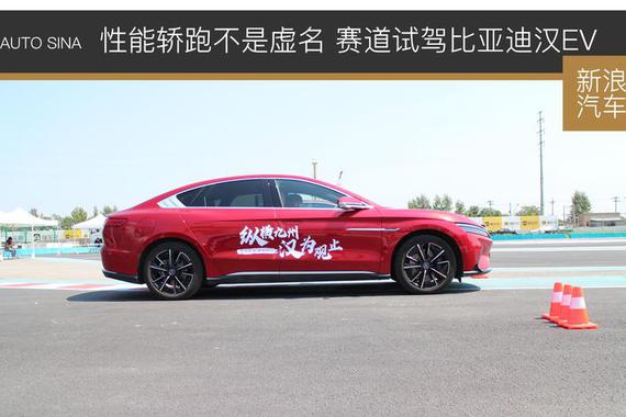 性能轿跑不是虚名 赛道试驾比亚迪汉EV四驱高性能版