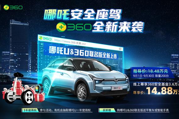 哪吒U增360联名版 18.48万/限量200台