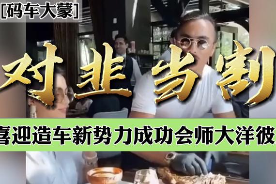 【码车大蒙】13 新势力会师大洋彼岸 对“韭”当“割”