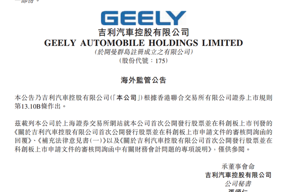 吉利汽车回复上交所27问，回归A股之路又近一步
