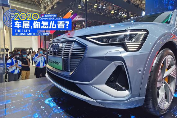 2020北京车展：一汽-大众奥迪e-tron正式发布