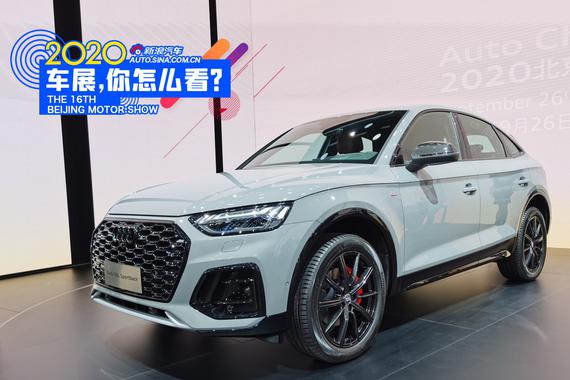 2020北京车展：奥迪Q5L Sportback亮相