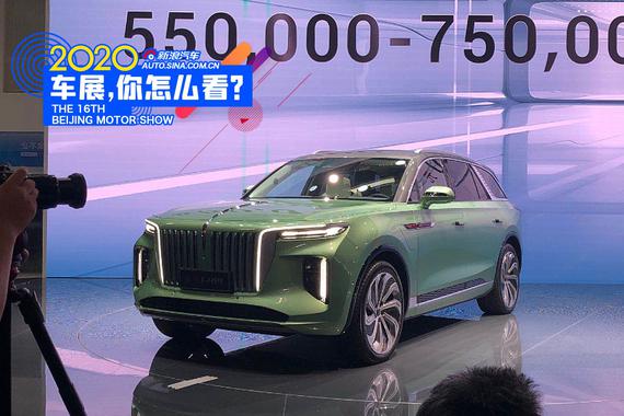 2020北京车展：红旗E-HS9开启预售 预售价格55-75万元