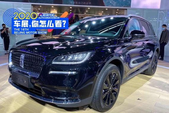 2020北京车展：细节有所提升 林肯两款车型特别版发布