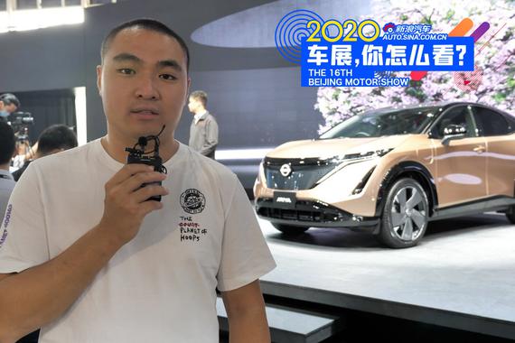 视频：2020北京车展 日产首款纯电动SUV Ariya让未来可期