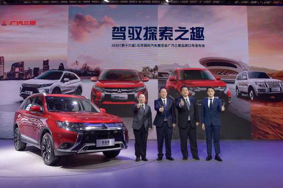 驾驭探索之趣 广汽三菱北京车展发布中期规划及品牌口号