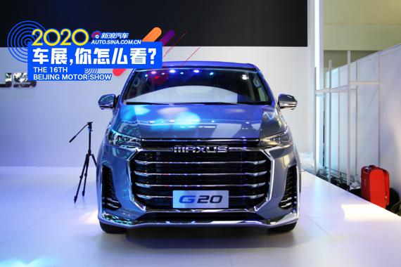 2020北京车展：上汽大通多款新车亮相 全新氢燃料MPV等