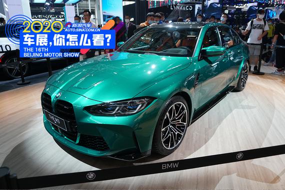 2020北京车展：大鼻孔真的难以接受吗？ 全新宝马M3解析