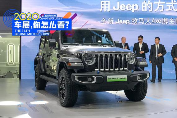 2020北京车展：将越野进行到底 全新Jeep牧马人4xe解析