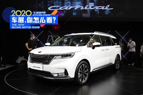 2020北京车展：敢和别克GL8叫板 全新起亚嘉华解析