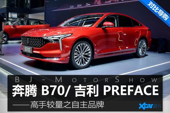 国产高手的较量 奔腾B70/吉利PREFACE
