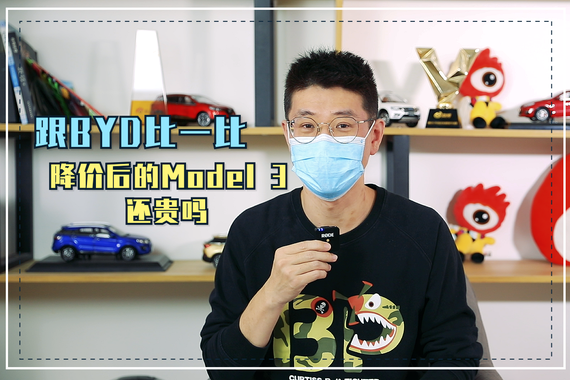 视频：跟BYD比一比 降价后的Model 3还贵吗