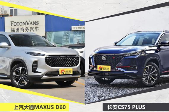 新兴与老牌的对决 上汽大通D60对比长安CS75 PLUS