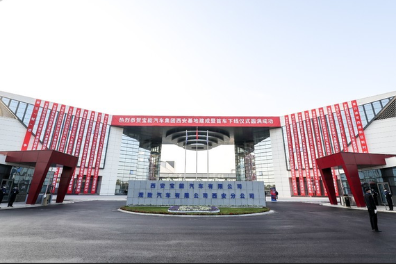 宝能汽车西安基地建成 规划产能100万辆