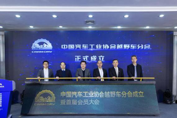 北汽越野车公司荣任中国汽车工业协会越野车分会首届理事长单位