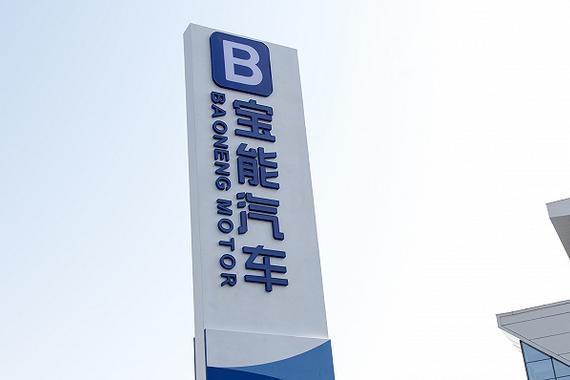 宝能汽车集团成立软件公司 “前海七剑科技”是什么来头？