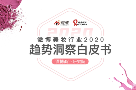 微博美妆行业2020趋势洞察白皮书