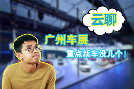 视频：云聊一下又何妨？这届广州车展上的新车有哪些？