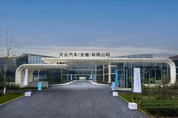 大众汽车（安徽）有限公司正式揭牌 合肥研发中心竣工制造基地开工