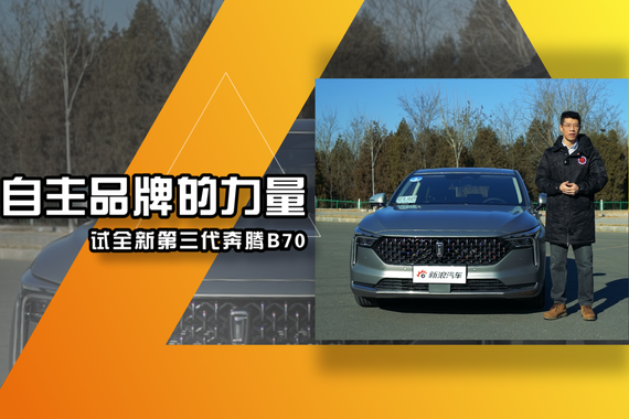 视频：自主品牌的力量 试全新第三代奔腾B70