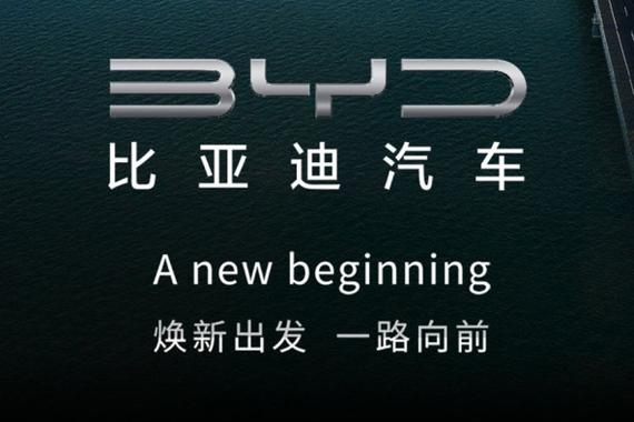 新年新气象 比亚迪乘用车启用全新品牌标识