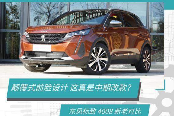 一次成功的改头换面 新老款东风标致4008对比